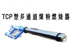 博湖县TCP型多通道煤粉燃烧器